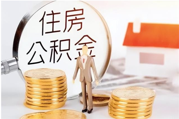 青州封存多年的公积金如何取出来（公积金封存好多年了,怎么提取）