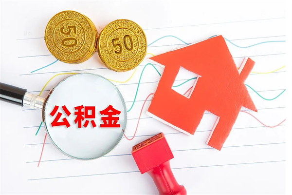 青州离职了住房公积金怎么取出来（离职了,住房公积金怎么取出来）