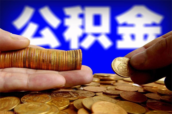 青州公积金封存差一天半年能取吗（公积金封存不够半年可以提取吗）