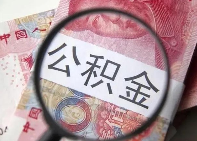 青州封存公积金取（封存公积金提取有什么影响吗）