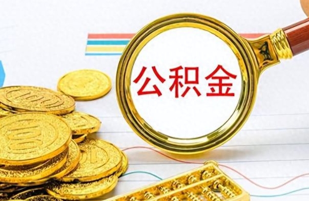 青州房子全款能取公积金吗（全款房子可以取住房公积金吗）