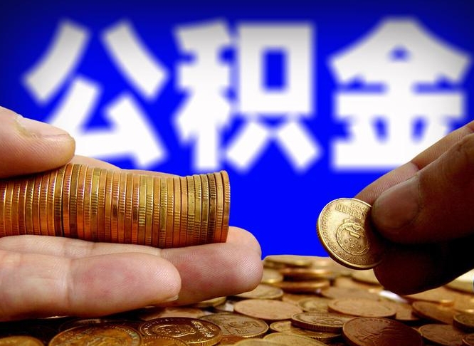 青州在职的公积金怎么取（在职公积金提取流程2021）